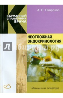 Неотложная эндокринология - Александр Окороков