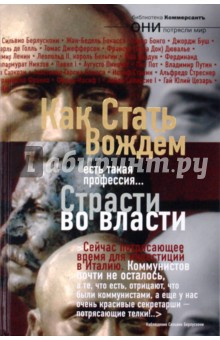 Как стать вождем. Страсти во власти