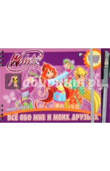 Winx. Все обо мне и моих друзьях. Мини-анкета
