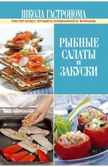 Школа Гастронома. Рыбные салаты и закуски обложка книги Школа Гастронома. Рыбные салаты и закуски обложка книги