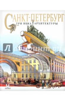Евгений Анисимов - Санкт-Петербург. Три века архитектуры обложка книги Евгений Анисимов - Санкт-Петербург. Три века архитектуры обложка книги