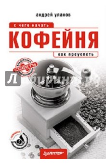 Кофейня: с чего начать, как преуспеть. Советы владельцам и управляющим - Андрей Уланов