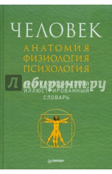Человек: анатомия, физиология, психология. Энциклопедический иллюстрированный словарь обложка книги Человек: анатомия, физиология, психология. Энциклопедический иллюстрированный словарь обложка книги