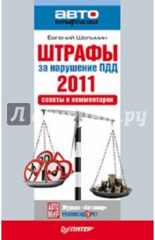 Евгений Шельмин - Штрафы за нарушение ПДД 2011. Советы и комментарии обложка книги Евгений Шельмин - Штрафы за нарушение ПДД 2011. Советы и комментарии обложка книги