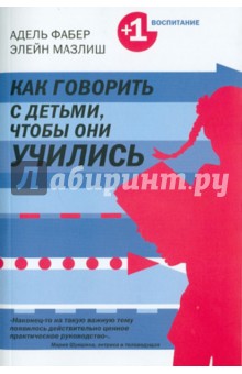 Фабер, Мазлиш - Как говорить с детьми, чтобы они учились обложка книги Фабер, Мазлиш - Как говорить с детьми, чтобы они учились обложка книги