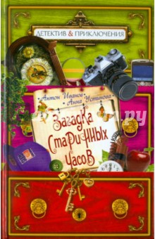 Иванов, Устинова - Загадка старинных часов обложка книги Иванов, Устинова - Загадка старинных часов обложка книги