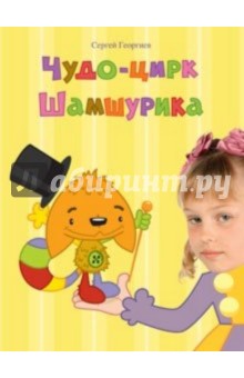 Сергей Георгиев - Чудо-цирк Шамшурика (с личной персонализацией) обложка книги Сергей Георгиев - Чудо-цирк Шамшурика (с личной персонализацией) обложка книги
