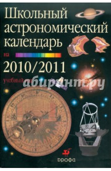 Шевченко, Угольников - Школьный астрономический календарь на 2010-2011 учебный год. Выпуск 61. 7-11 класс обложка книги Шевченко, Угольников - Школьный астрономический календарь на 2010-2011 учебный год. Выпуск 61. 7-11 класс обложка книги