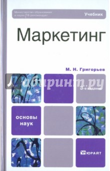 Маркетинг - Михаил Григорьев
