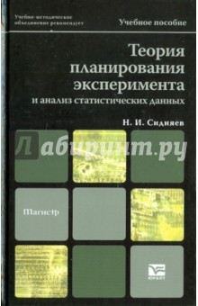 Теория планирования эксперимента и анализ статистических данных - Николай Сидняев