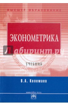 Владимир Колемаев - Эконометрика обложка книги Владимир Колемаев - Эконометрика обложка книги