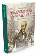 Чарльз Диккенс - Рождественская елка обложка книги