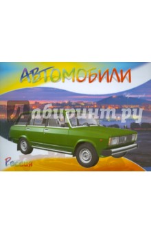 Автомобили-модели мира. Россия обложка книги Автомобили-модели мира. Россия обложка книги