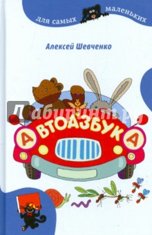 Алексей Шевченко - Автоазбука обложка книги Алексей Шевченко - Автоазбука обложка книги