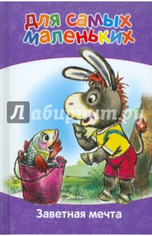 Для самых маленьких. Заветная мечта обложка книги Для самых маленьких. Заветная мечта обложка книги