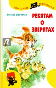 Алексей Шевченко - Ребятам о зверятах обложка книги Алексей Шевченко - Ребятам о зверятах обложка книги