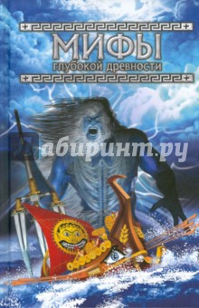 Мифы древней Греции. Мифы глубокой древности обложка книги Мифы древней Греции. Мифы глубокой древности обложка книги