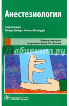 Анестезиология - Шефер, Эберхардт Анестезиология - Шефер, Эберхардт