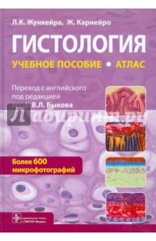 Жункейра, Карнейро - Гистология. Атлас обложка книги Жункейра, Карнейро - Гистология. Атлас обложка книги