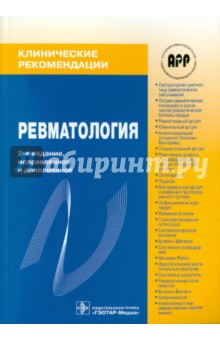 Ревматология: Клинические рекомендации обложка книги Ревматология: Клинические рекомендации обложка книги