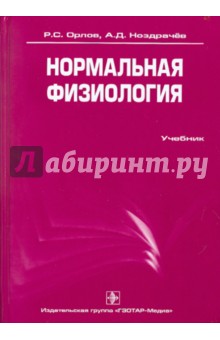 Орлов, Ноздрачев - Нормальная физиология (+ CD) обложка книги Орлов, Ноздрачев - Нормальная физиология (+ CD) обложка книги