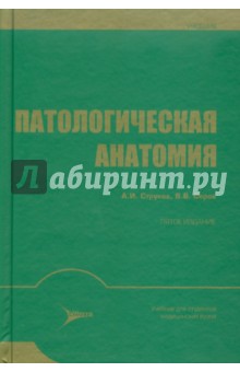 патологическая анатомия учебник струков серов скачать