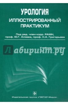 Урология. Иллюстрированный практикум