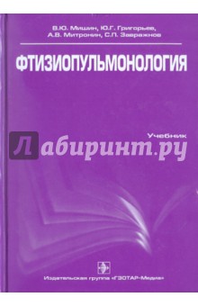 Мишин, Григорьев, Митронин, Завражной - Фтизиопульмонология обложка книги Мишин, Григорьев, Митронин, Завражной - Фтизиопульмонология обложка книги