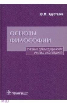 скачать основы философии хрусталев