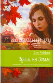 Элис Хоффман - Здесь, на Земле обложка книги Элис Хоффман - Здесь, на Земле обложка книги