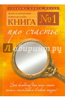 Книга № 1. Про счастье. Практическое руководство по обретению счастья - Шимофф, Клайн