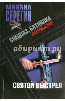 Батюшка. Святой выстрел - Михаил Серегин