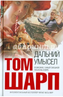 Том Шарп - Дальний умысел обложка книги Том Шарп - Дальний умысел обложка книги