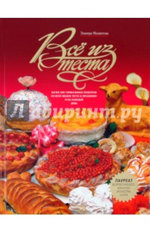 Эльмира Меджитова - Все из теста обложка книги Эльмира Меджитова - Все из теста обложка книги