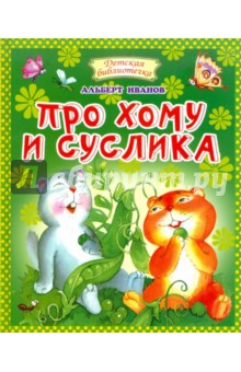 Про Хому и Суслика - Альберт Иванов