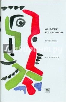 Сухой хлеб: Рассказы, сказки - Андрей Платонов