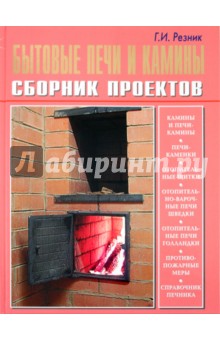 Бытовые печи и камины