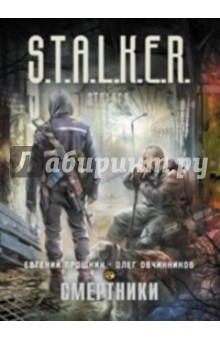Евгений Прошкин - Смертники обложка книги Евгений Прошкин - Смертники обложка книги