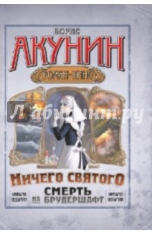 Борис Акунин - Смерть на брудершафт. Фильма седьмая, фильма восьмая обложка книги Борис Акунин - Смерть на брудершафт. Фильма седьмая, фильма восьмая обложка книги