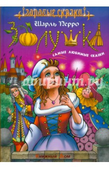 Шарль Перро - Золушка. Самые любимые сказки обложка книги Шарль Перро - Золушка. Самые любимые сказки обложка книги