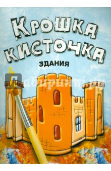 Книжка-раскраска "Здания" обложка книги Книжка-раскраска "Здания" обложка книги
