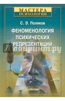 Сергей Поляков - Феноменология психических репрезентаций обложка книги Сергей Поляков - Феноменология психических репрезентаций обложка книги