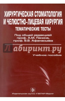 Хирургическая стоматология и челюстно-лицевая хирургия. Тематические тесты. В 2-х частях. Часть 2 обложка книги Хирургическая стоматология и челюстно-лицевая хирургия. Тематические тесты. В 2-х частях. Часть 2 обложка книги