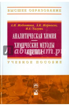 Жебентяев, Жерносек, Талуть - Аналитическая химия. Химические методы анализа обложка книги Жебентяев, Жерносек, Талуть - Аналитическая химия. Химические методы анализа обложка книги