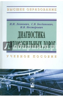 Леонович, Богданович, Нестерович - Диагностика автомобильных дорог: Учебное пособие обложка книги Леонович, Богданович, Нестерович - Диагностика автомобильных дорог: Учебное пособие обложка книги