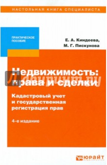 Киндеева, Пискунова, Крашенинников - Недвижимость: права и сделки. Кадастровый учет и государственная регистрация прав: практич. пособие обложка книги Киндеева, Пискунова, Крашенинников - Недвижимость: права и сделки. Кадастровый учет и государственная регистрация прав: практич. пособие обложка книги