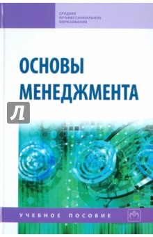 Репина, Чернышов, Анопченко - Основы менеджмента обложка книги Репина, Чернышов, Анопченко - Основы менеджмента обложка книги