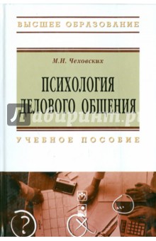 Михаил Чеховских - Психология делового общения обложка книги Михаил Чеховских - Психология делового общения обложка книги