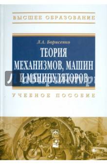 Теория механизмов, машин и манипуляторов - Леонид Борисенко