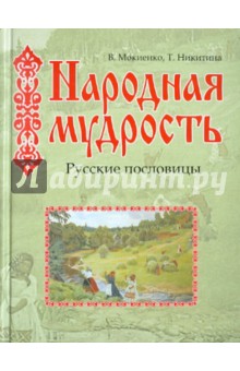 Народная мудрость - Мокиенко, Никитина